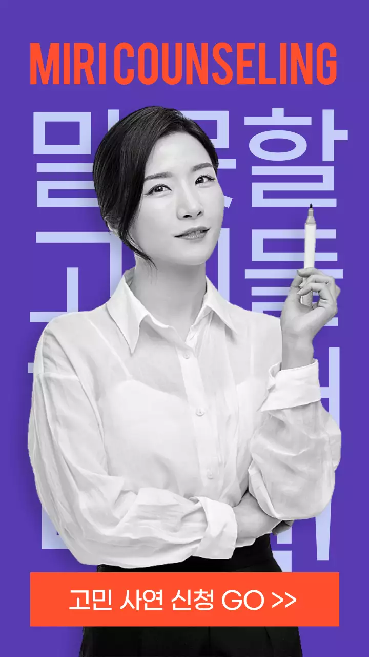 보라색 주황생의 고민 상담소 채널 홍보