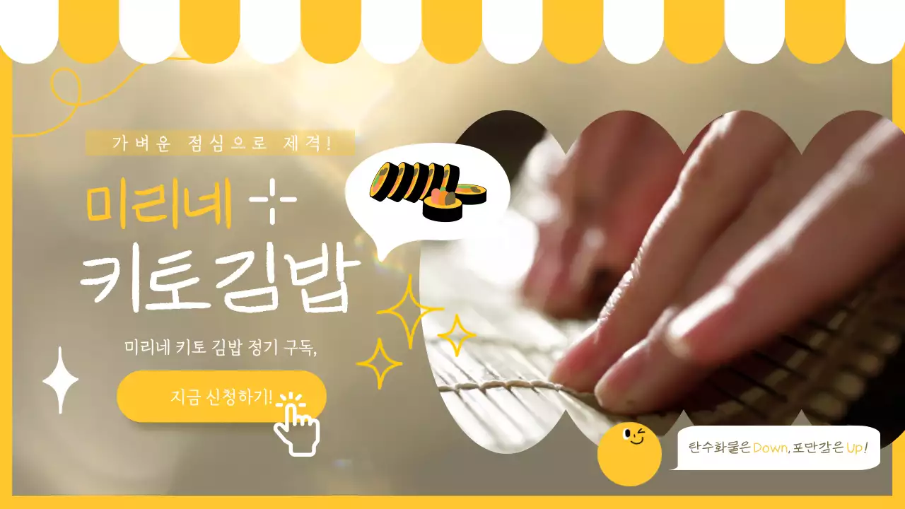 노란색과 흰색의 가게 컨셉 김밥 정기구독 홍보 