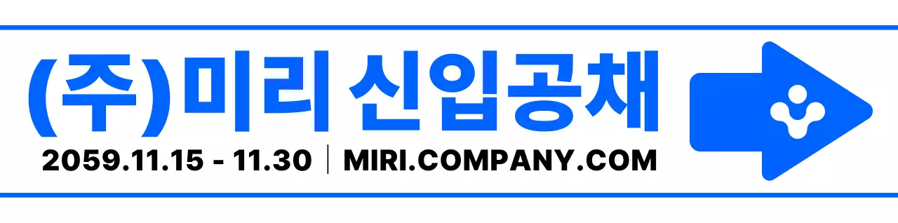 파란색과 하얀색의 심플모던한 화살표 아이콘과 텍스트 문구 조합 레이아웃 스타일 신입 공채면접 가는 길 안내 