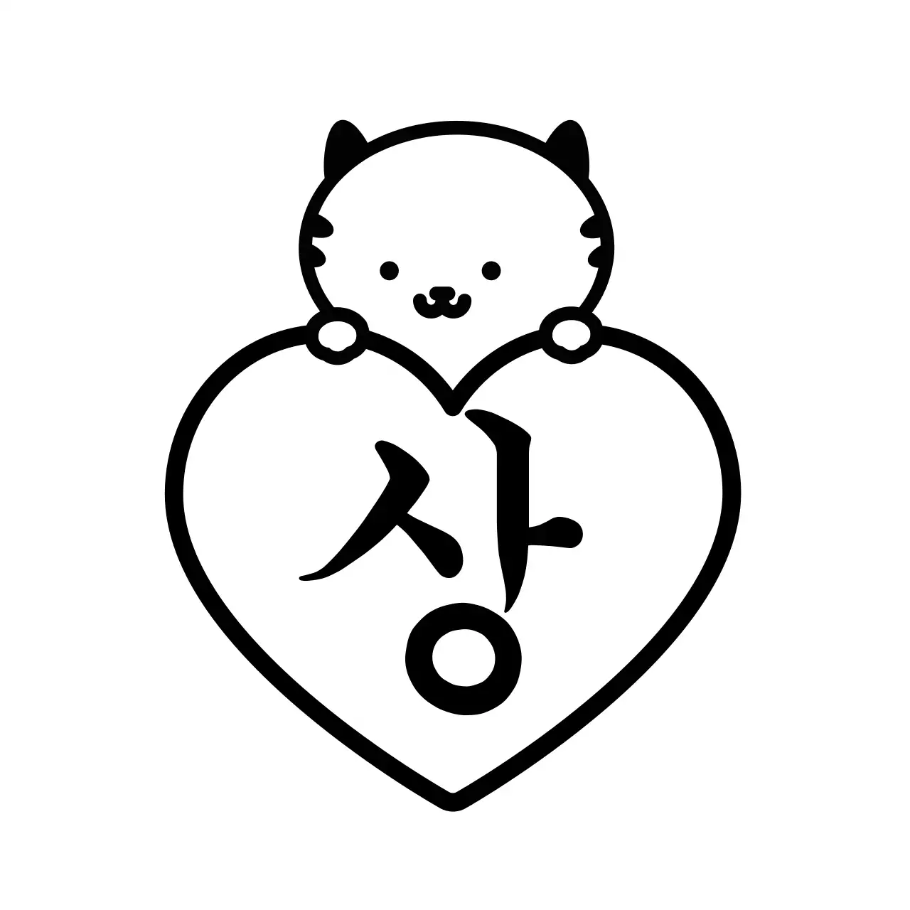 검정색의 귀여운 고양이와 하트 일러스트가 있는 칭찬용