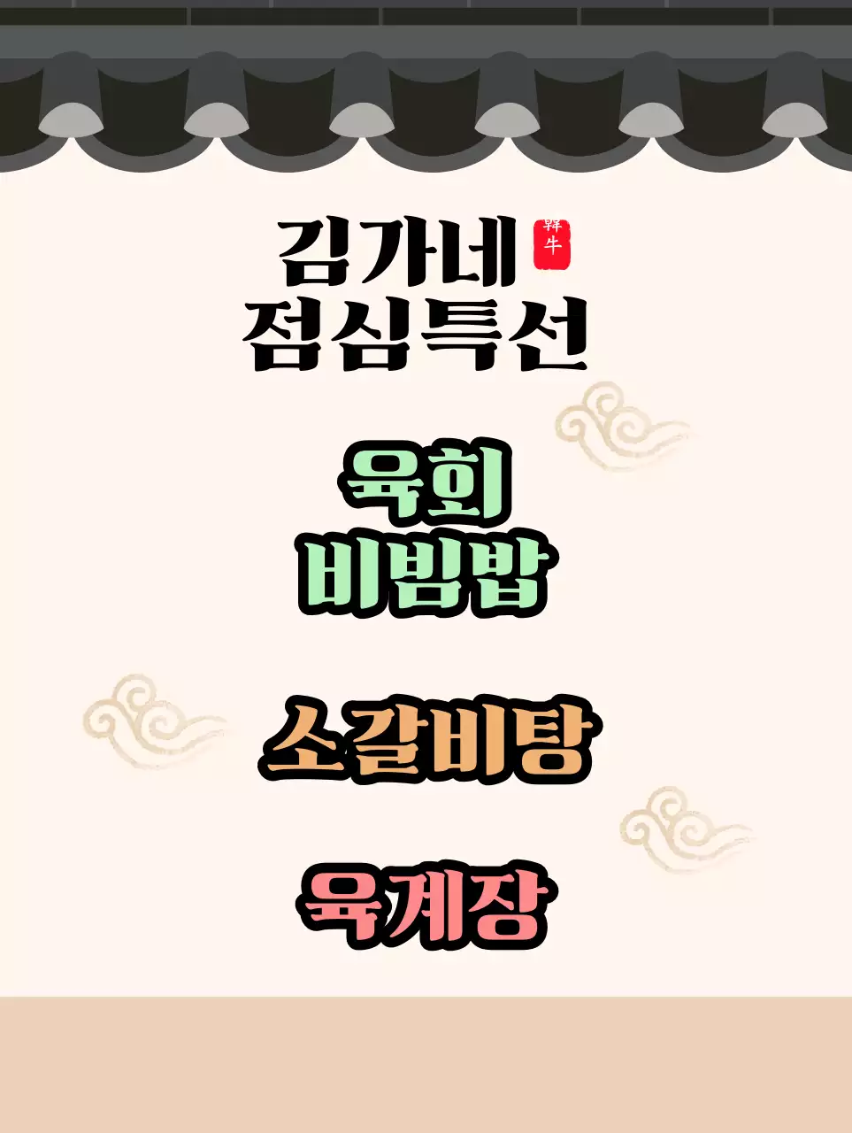 베이지의 기와집 전통 컨셉 정육 식당