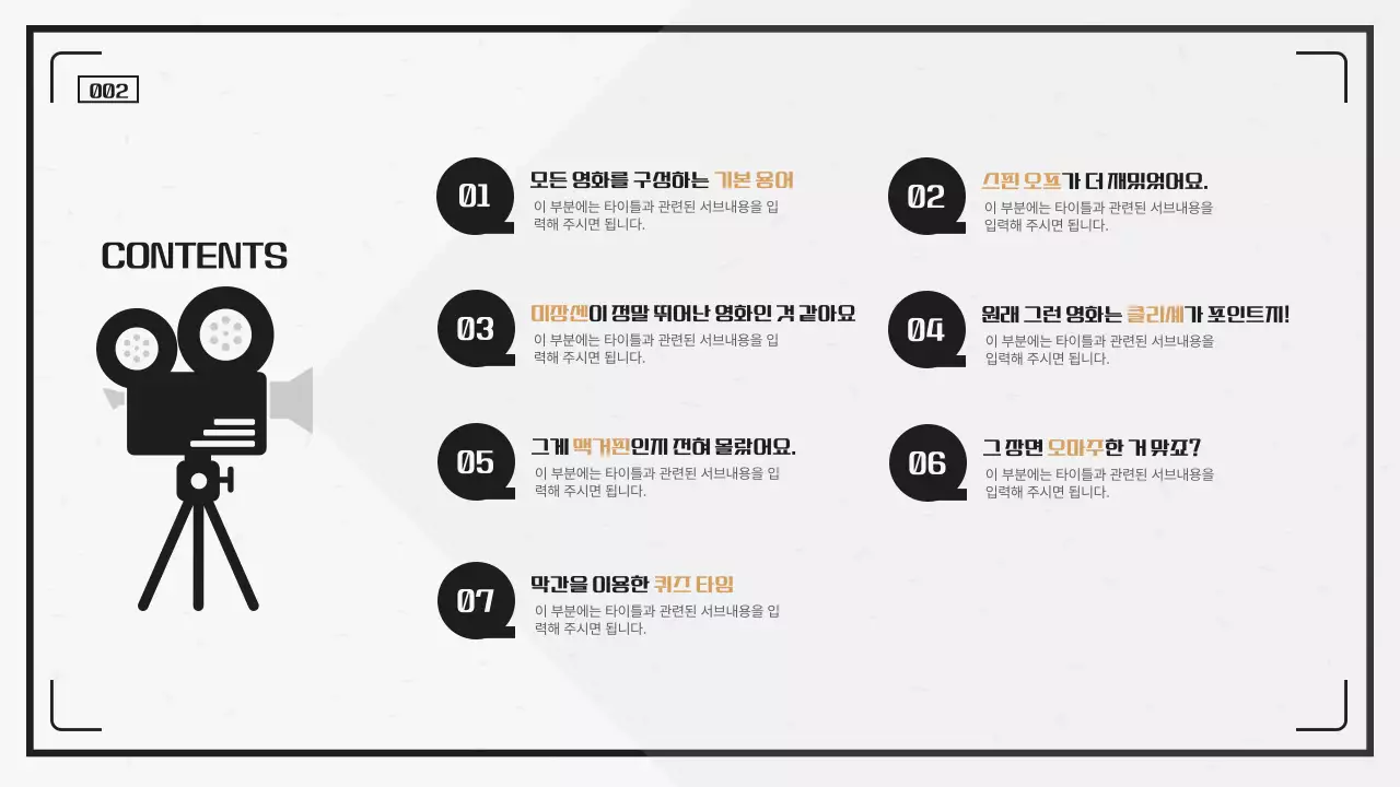 검정과 주황의 카메라 느낌의 깔끔한 영화 용어 교실 