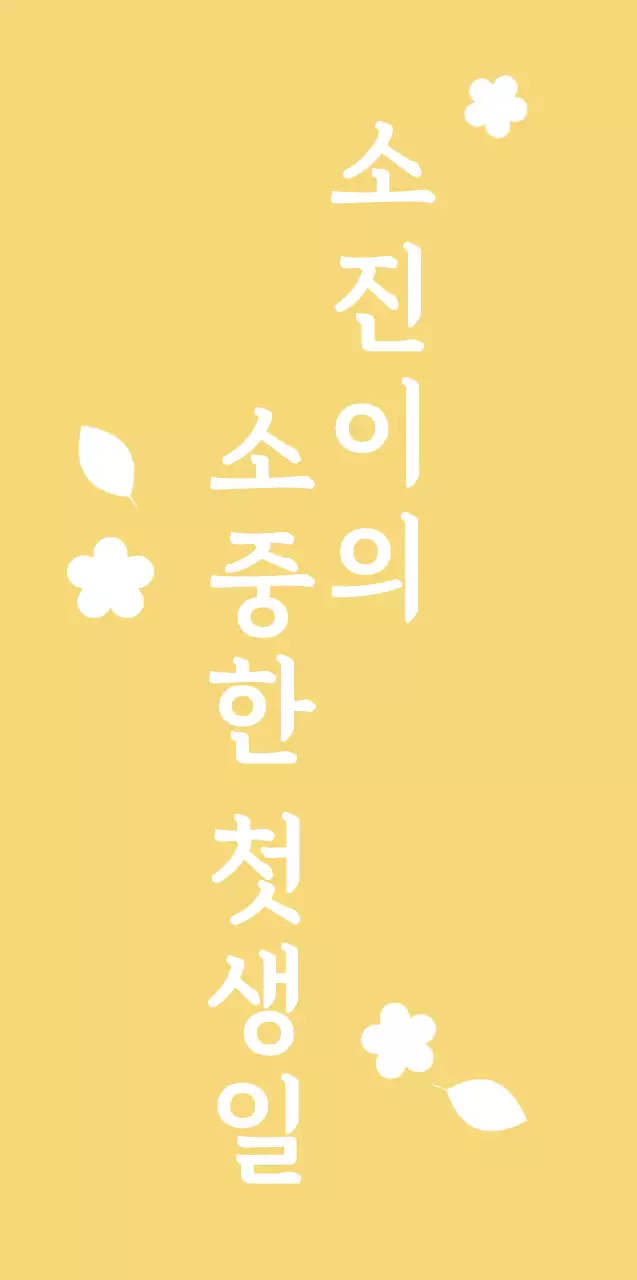 노란색과 흰색의 감성적이고 부드러운 분위기의 첫 돌 답례품