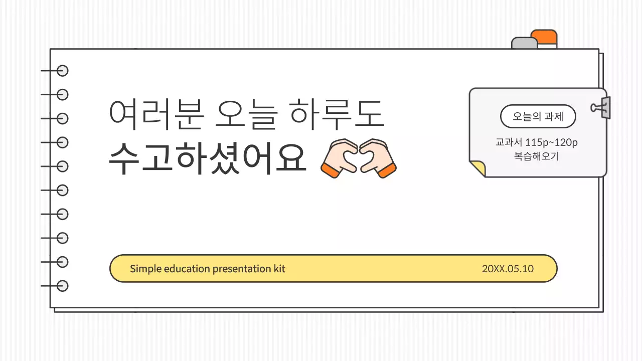 흰색과 포인트 컬러의 깔끔한 컨셉 교육용 프레젠테이션 키트