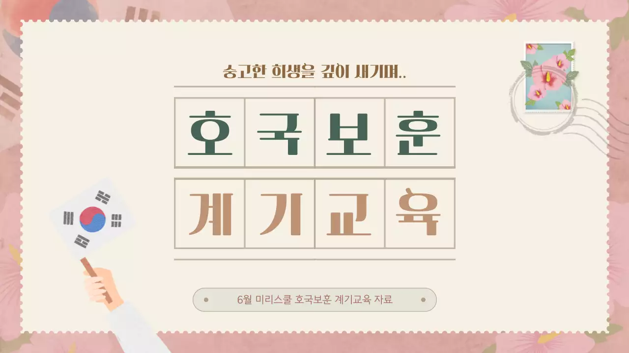 핑크와 브라운톤을 메인으로 한 부드러운 분위기의 편지지테마 호국보훈 계기교육