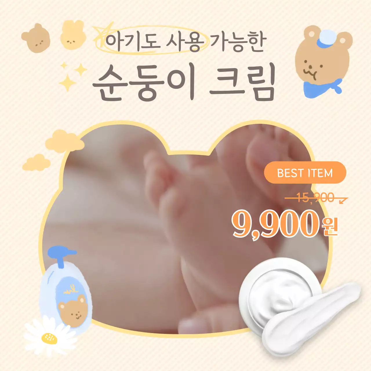 베이지색과 주황색의 곰돌이가 들어간 순수한 크림 홍보