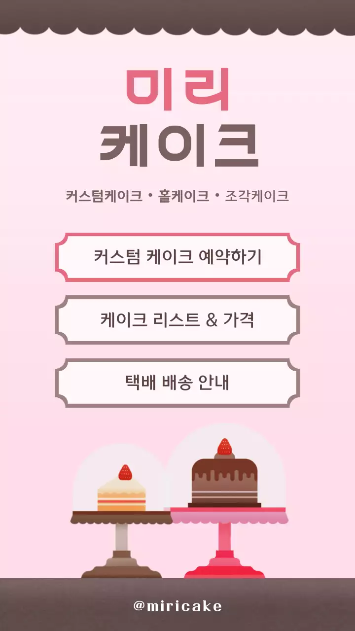 핑크 브라운 귀여운 베이커리 컨셉의 케이크샵 홍보 링크노트