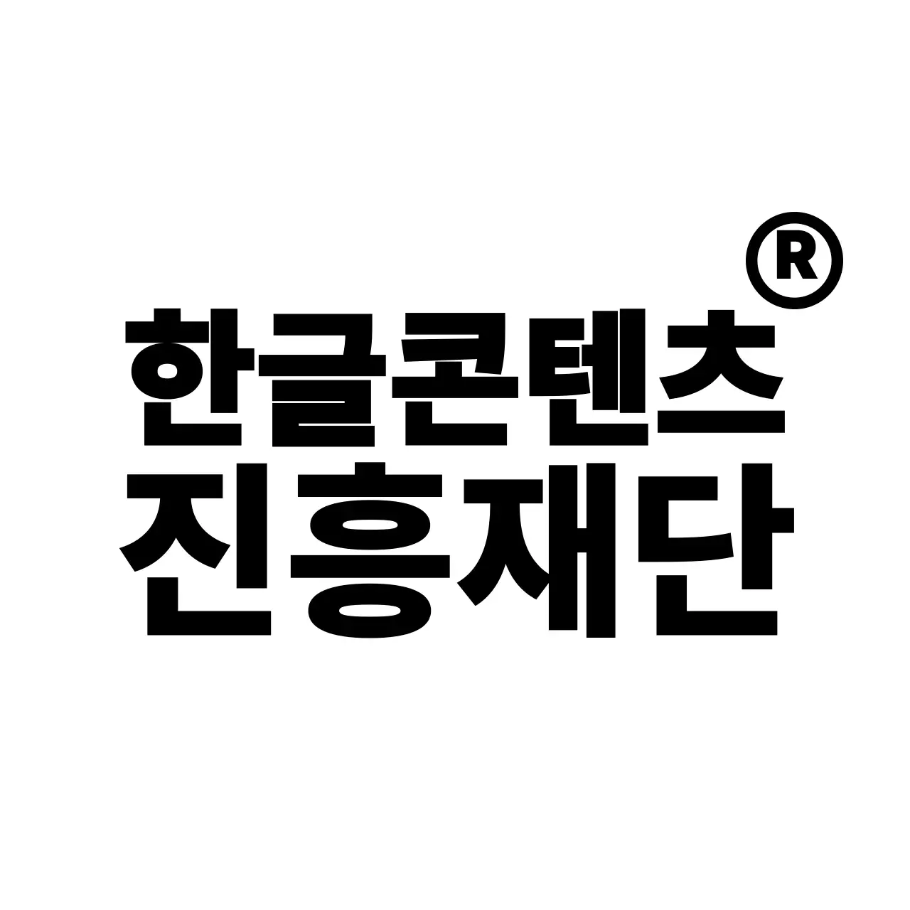 심플하고 입체적인 심볼 로고 스타일 진흥재단 홍보 및 판촉 