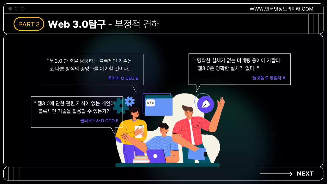 검정색 배경의 IT생태계와 웹 3.0