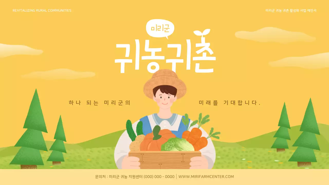 노란색과 연두색의 귀여운 귀농 귀촌 사업 제안서