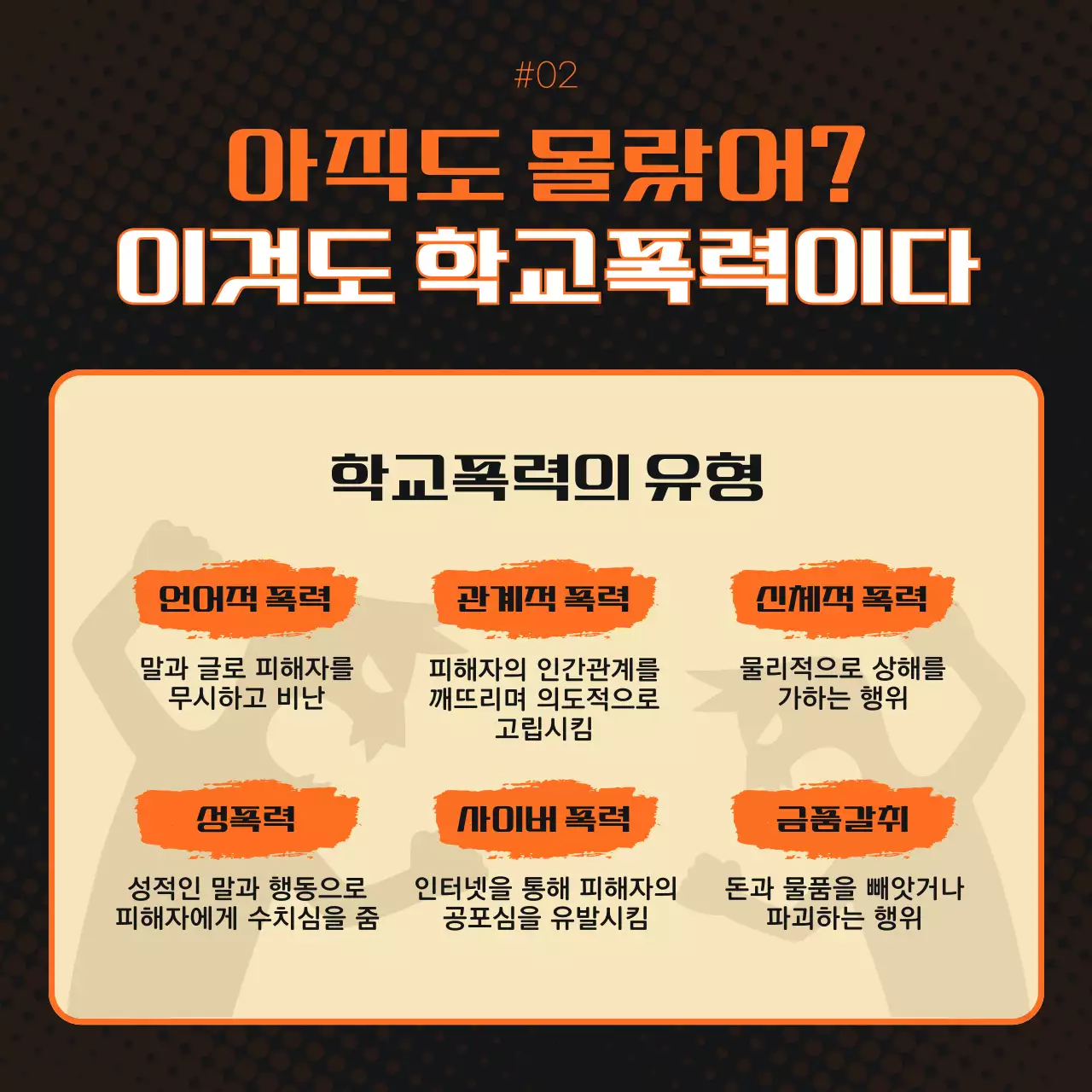 주황색의 학교폭력 근절 홍보