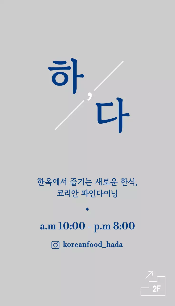 파란색과 흰색의 깔끔한 디자인의 한식 음식점 홍보용