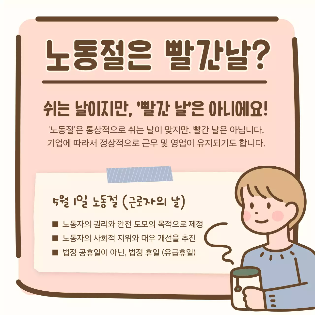파스텔 컬러의 사랑스럽고 따뜻한 근로자 공휴일 지식