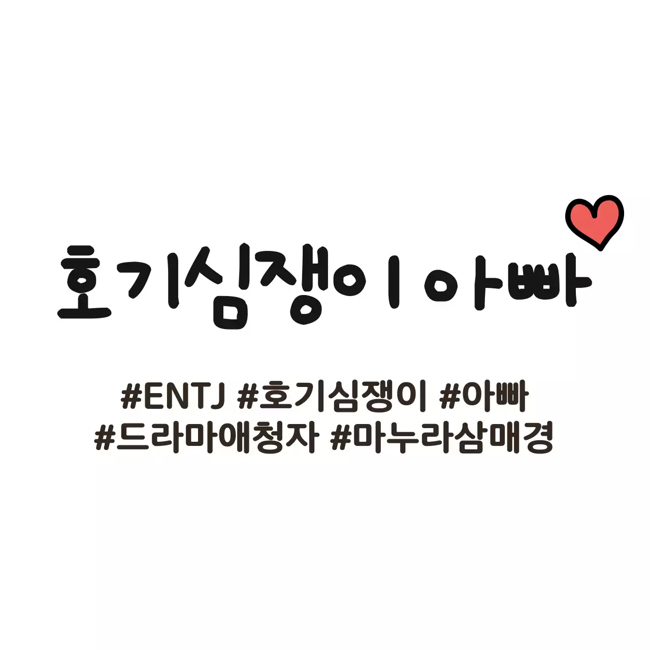 심플하고 귀여운 낙서 스타일의 가족 일러스트가 들어간 가족 소개 컨셉 