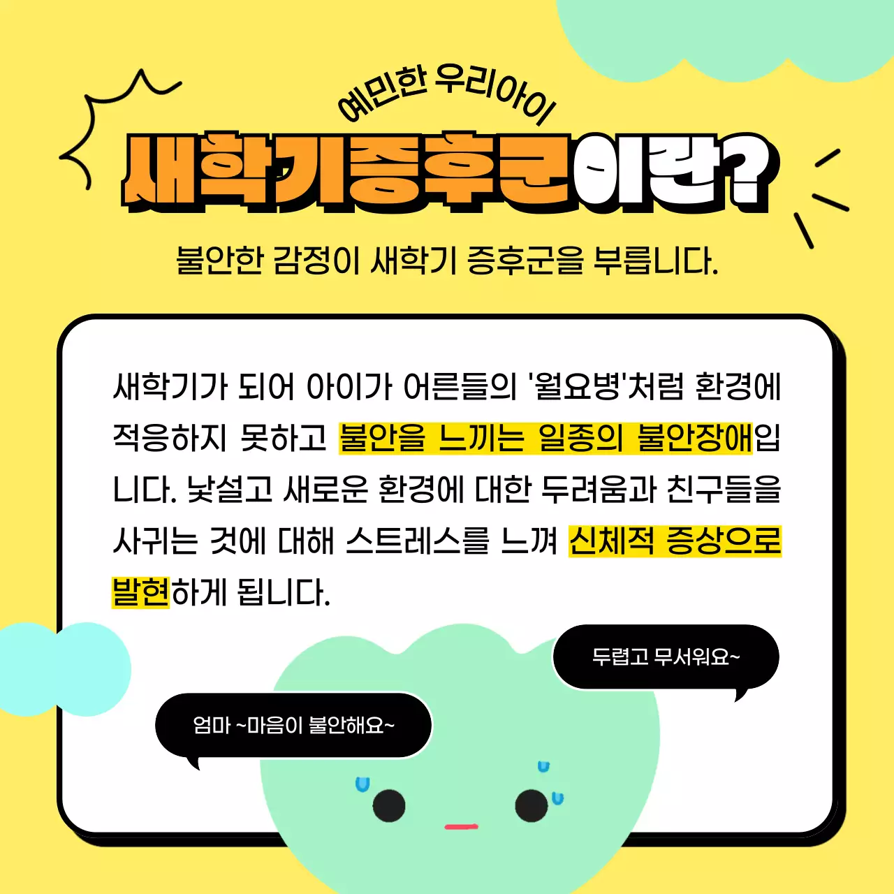 파스텔톤과 블랙의 아기자기한 표정 애니메이션 새학기증후군