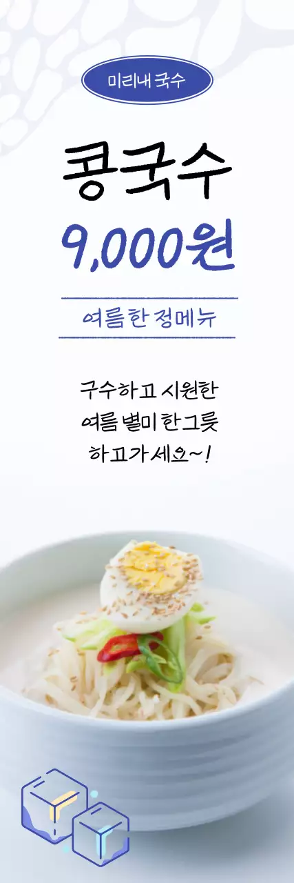 파란색의 시원한 여름 분위기 신메뉴 배너