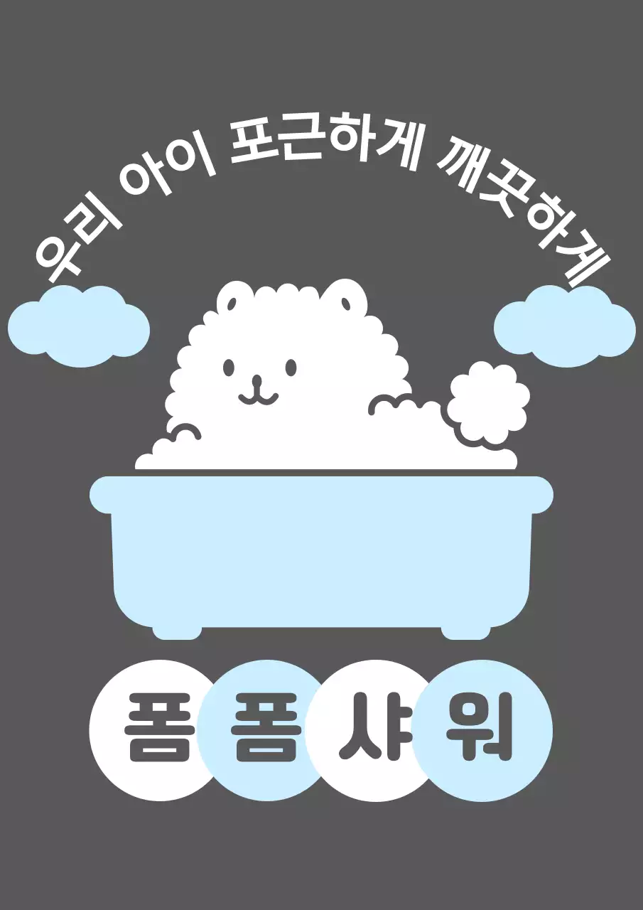 하늘색과 흰색의 귀여운 목욕하는 강아지 일러스트가 있는 반려동물 목용 가게 홍보용 디자인