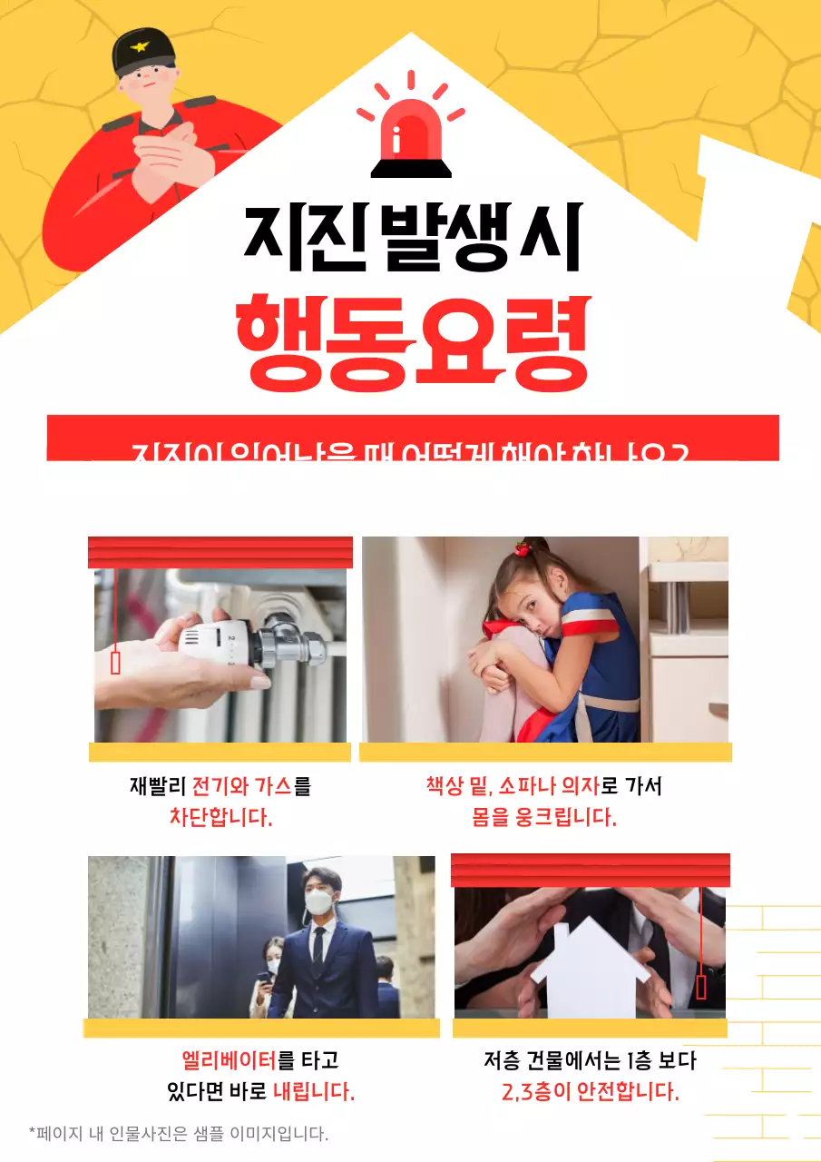 노란색과 빨간색의 소방관 일러스트가 있는 지진대피 안내 대피 메뉴얼