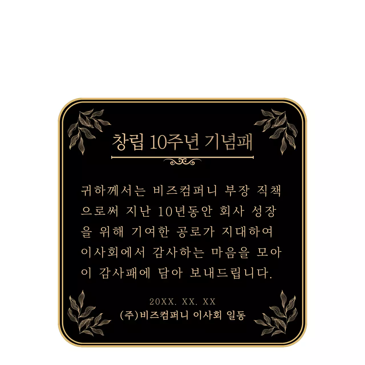 검정색과 금색의 심플하고 감성적인 창립주년 감사기념 스타일 