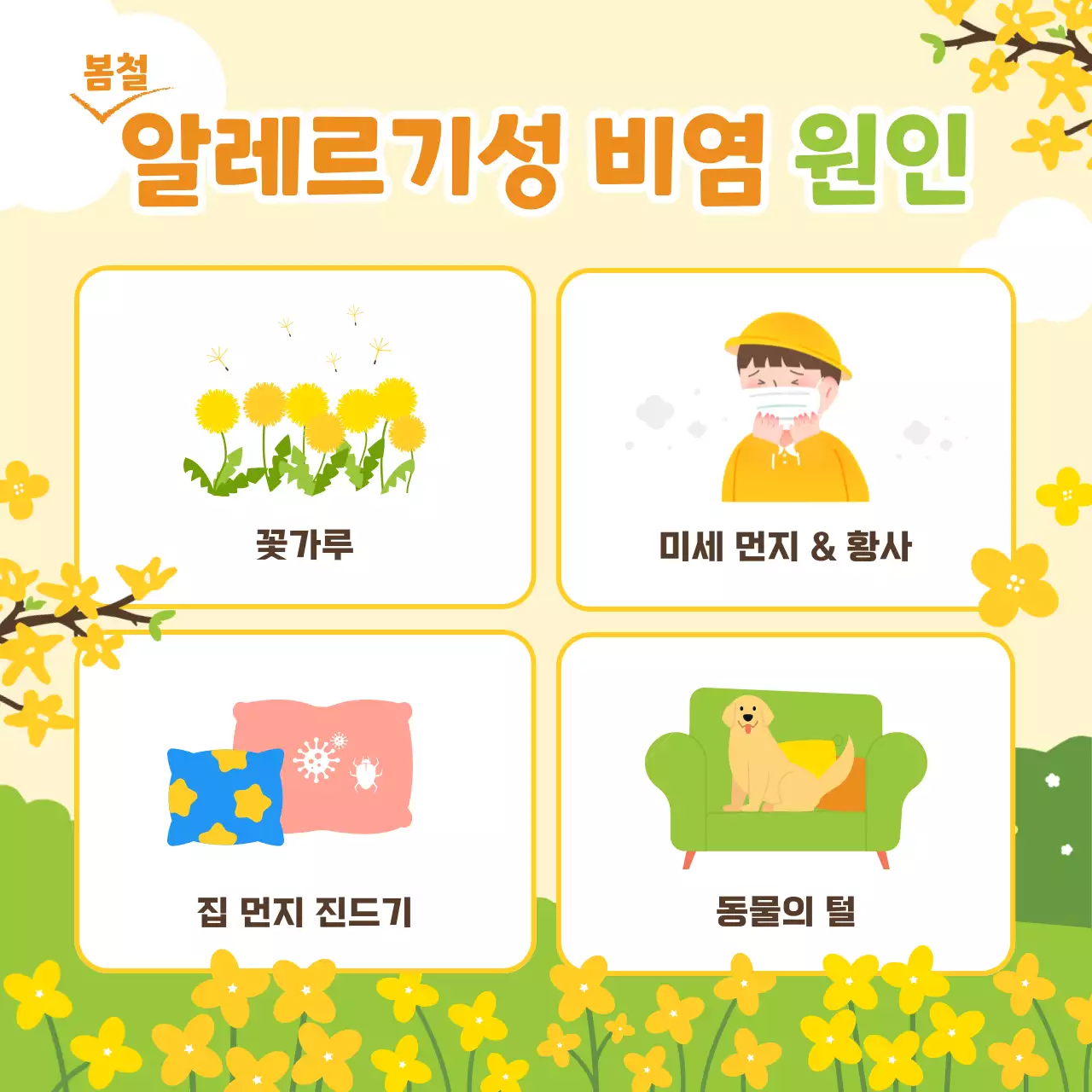 노란색과 연두색의 파스텔톤의 따뜻하고 산뜻한 봄 느낌 일러스트의 봄철 환절기 알레르기성 비염 예방법