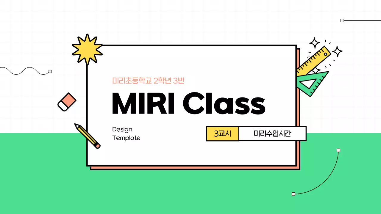 초록색과 노랑색의 학교 수업 테마