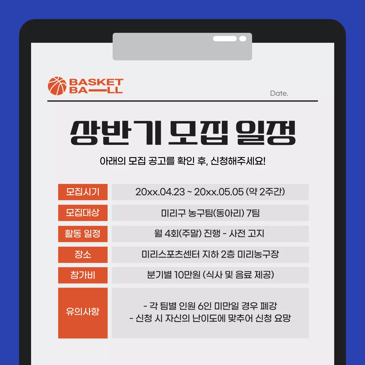 파란색과 주황색의 스포츠센터 농구 단원 모집