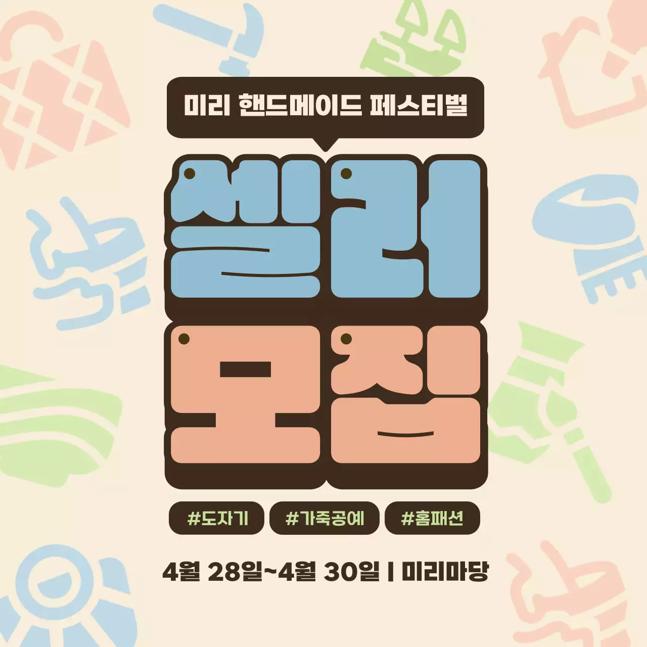 하늘색과 주황색의 핸드메이드 축제 셀러 모집 공고