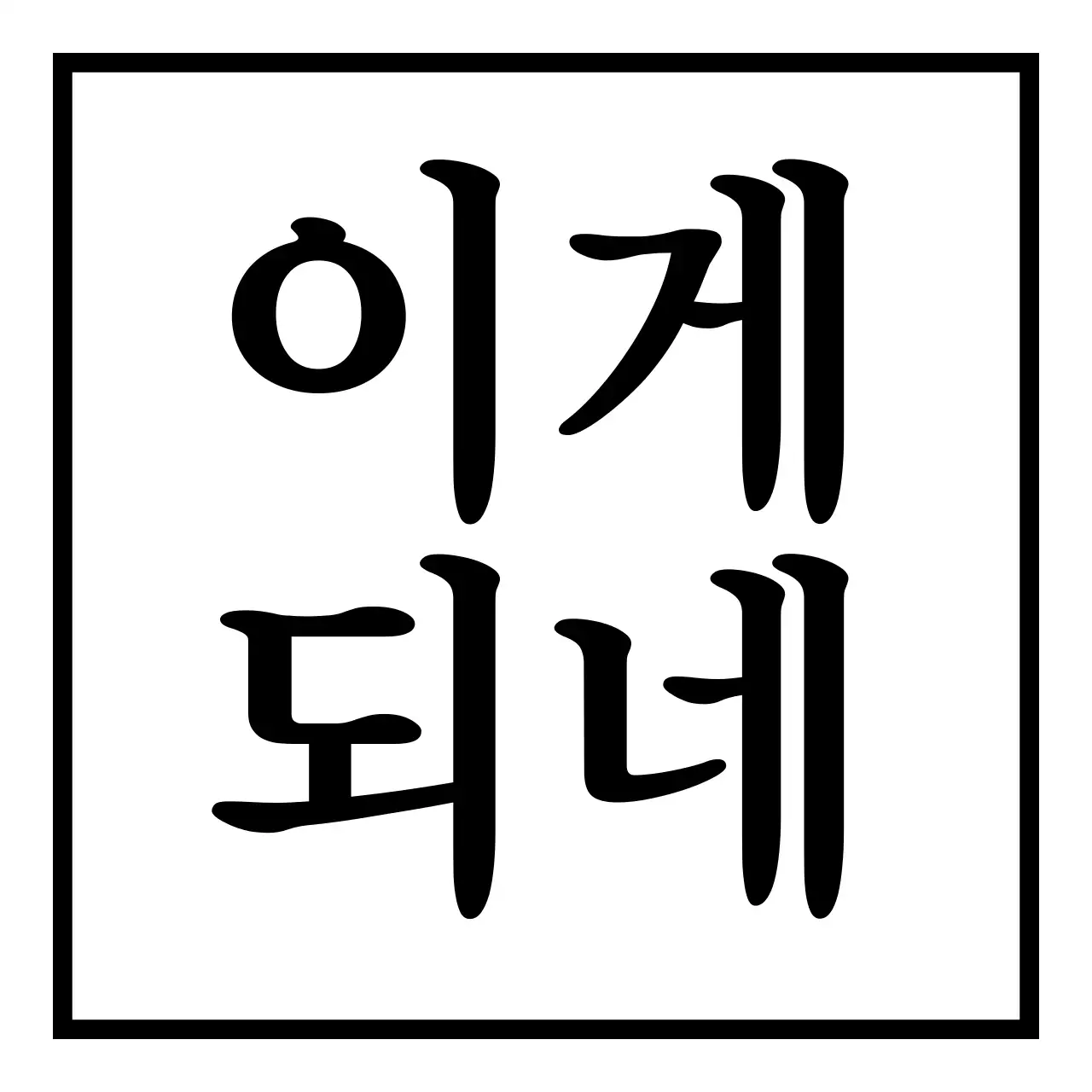 검정색의 자신감을 주는 문구가 포인트인 개인 굿즈