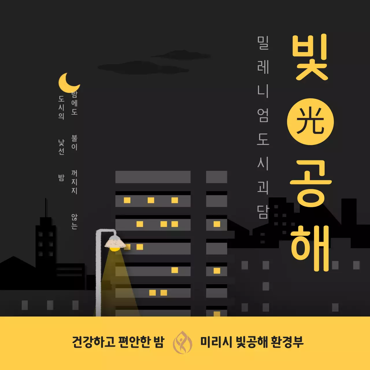 블랙 앤 옐로우 포인트 컬러의 깔끔하고 상세한 빛공해 예방 캠페인 안내