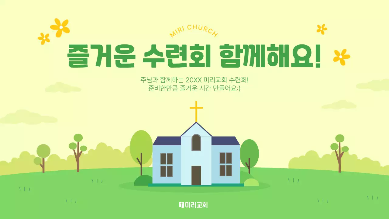 연두색의 귀여운 교회 수련회 프레젠테이션