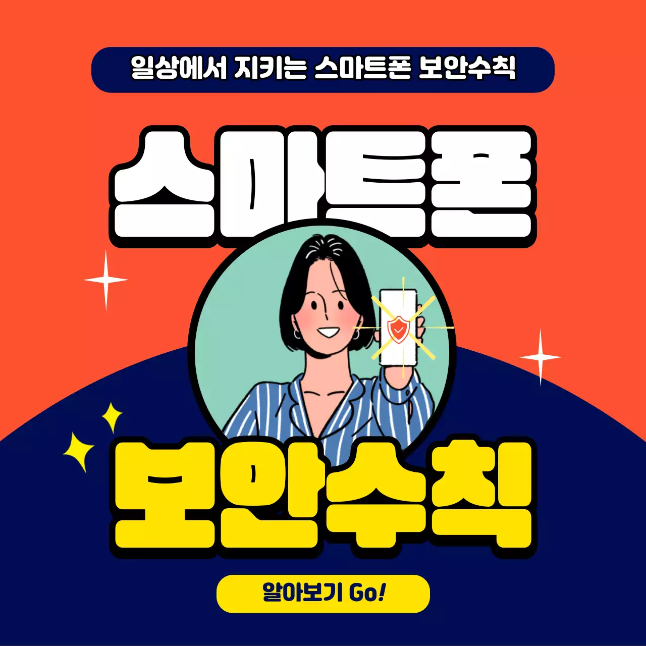 주황색의 일러스트 스마트폰 보안 유지 방법