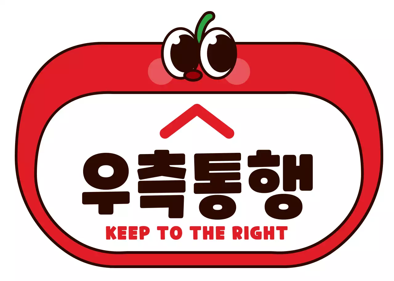 빨간색과 검정색의 동글동글 귀여운 사과 캐릭터 프레임 스타일 우측통행 안내 