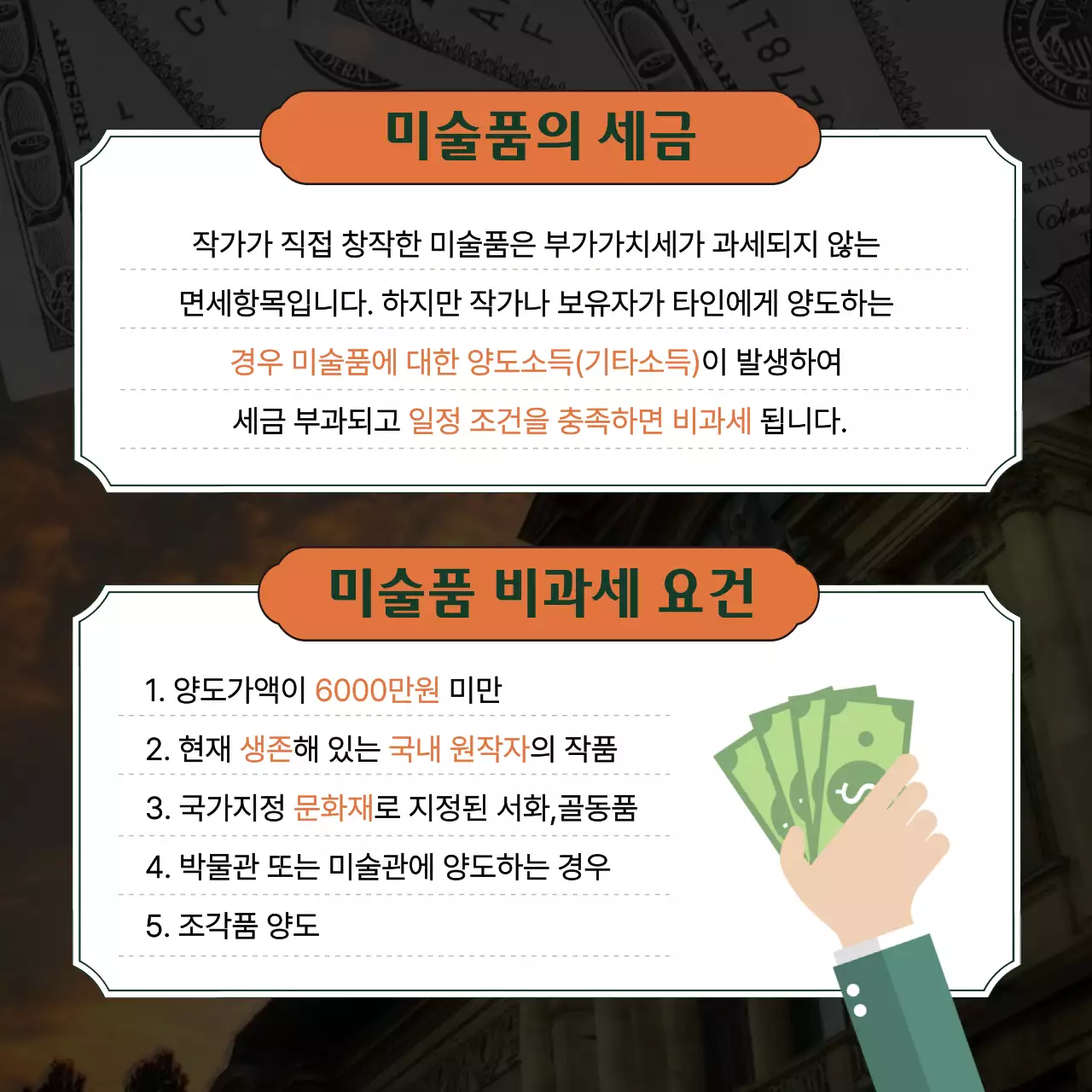 주황색과 녹색의 고급스러운 느낌의 아트테크 미술품 투자와 세금 정보제공