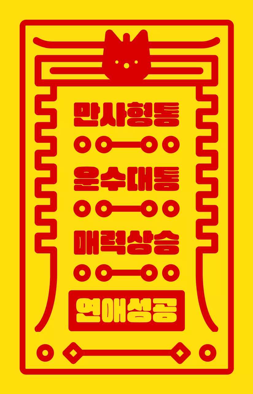 노란색과 빨간색의 둥글고 귀여운 부적 프레임 컨셉 개인굿즈용 