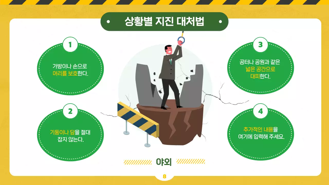 노랑과 초록 칠판 컨셉에 일러스트를 이용한 지진 및 재난 대비 안전 교육