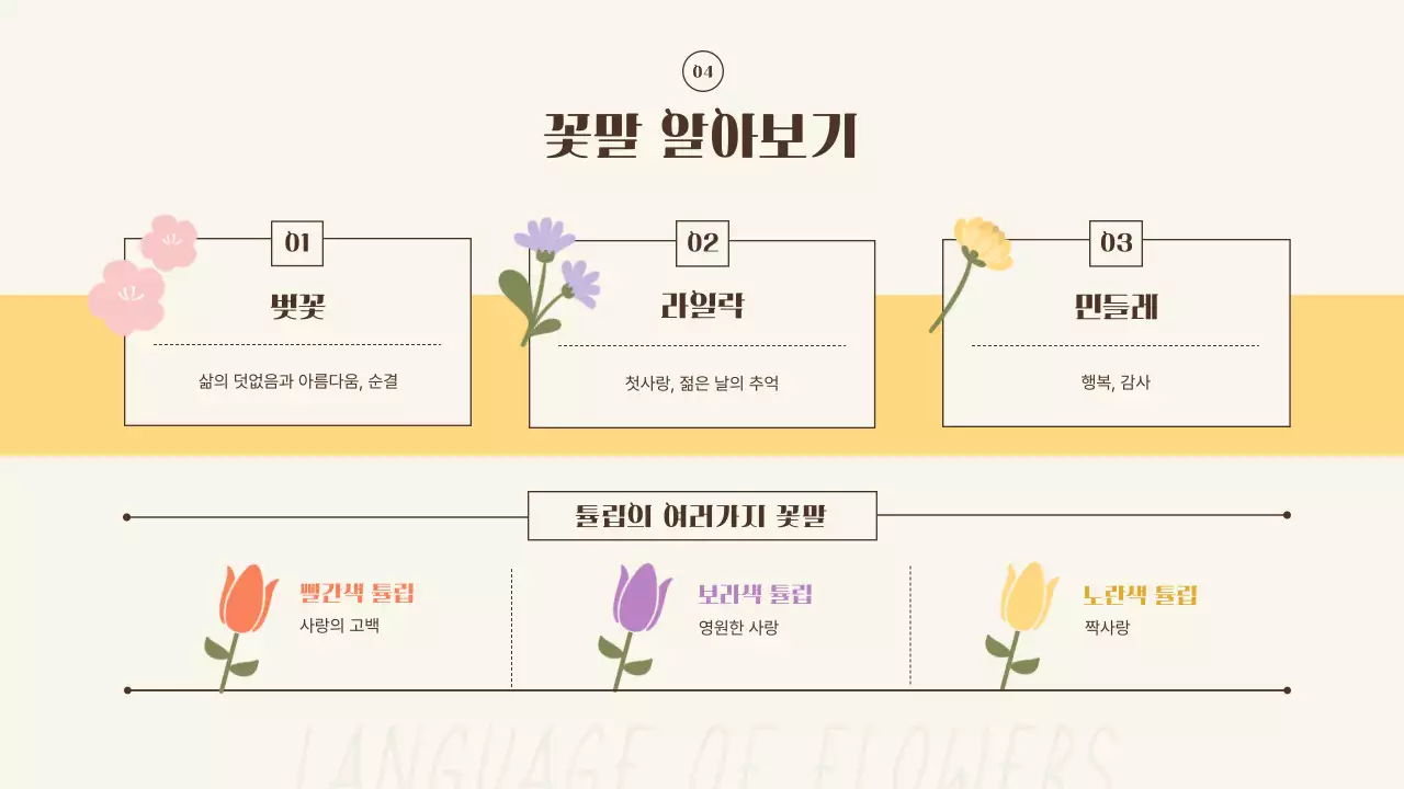 노란색과 주황색의 아기자기한 봄꽃 소개