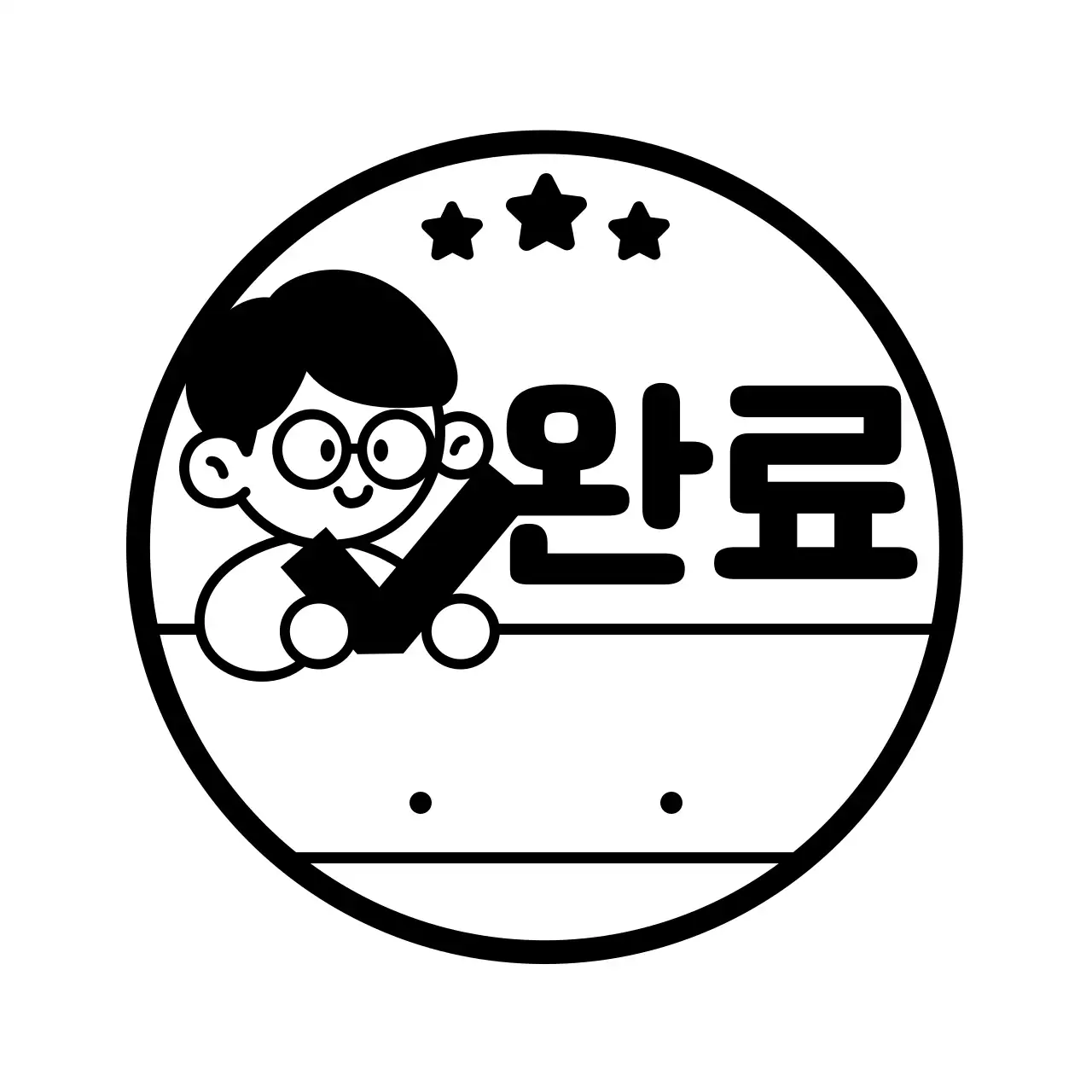 검정색의 별과 단순한 사람 일러스트가 있는 숙제 검사 및 확인용