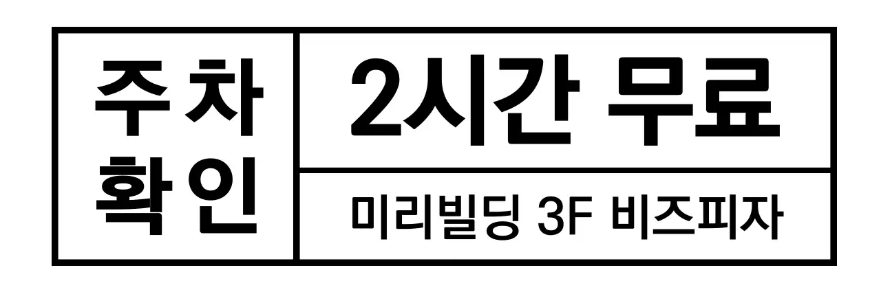 검정색의 심플한 네모와 글씨로 이루어진 주차 확인용