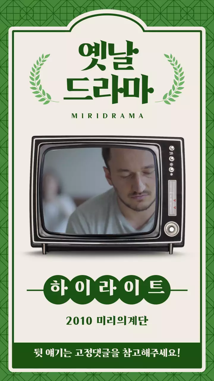 초록색과 베이지의 옛날 드라마 하이라이트