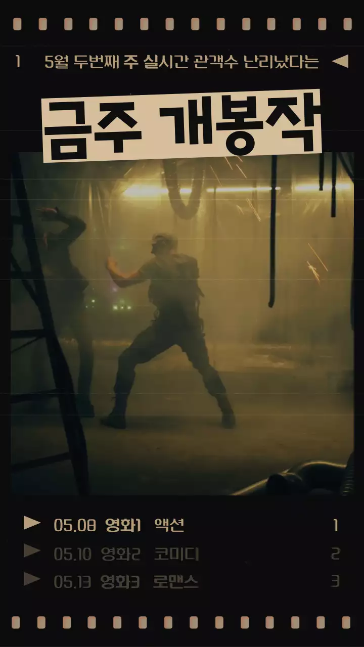 검정색 필름 컨셉의 금주 개봉작 소개