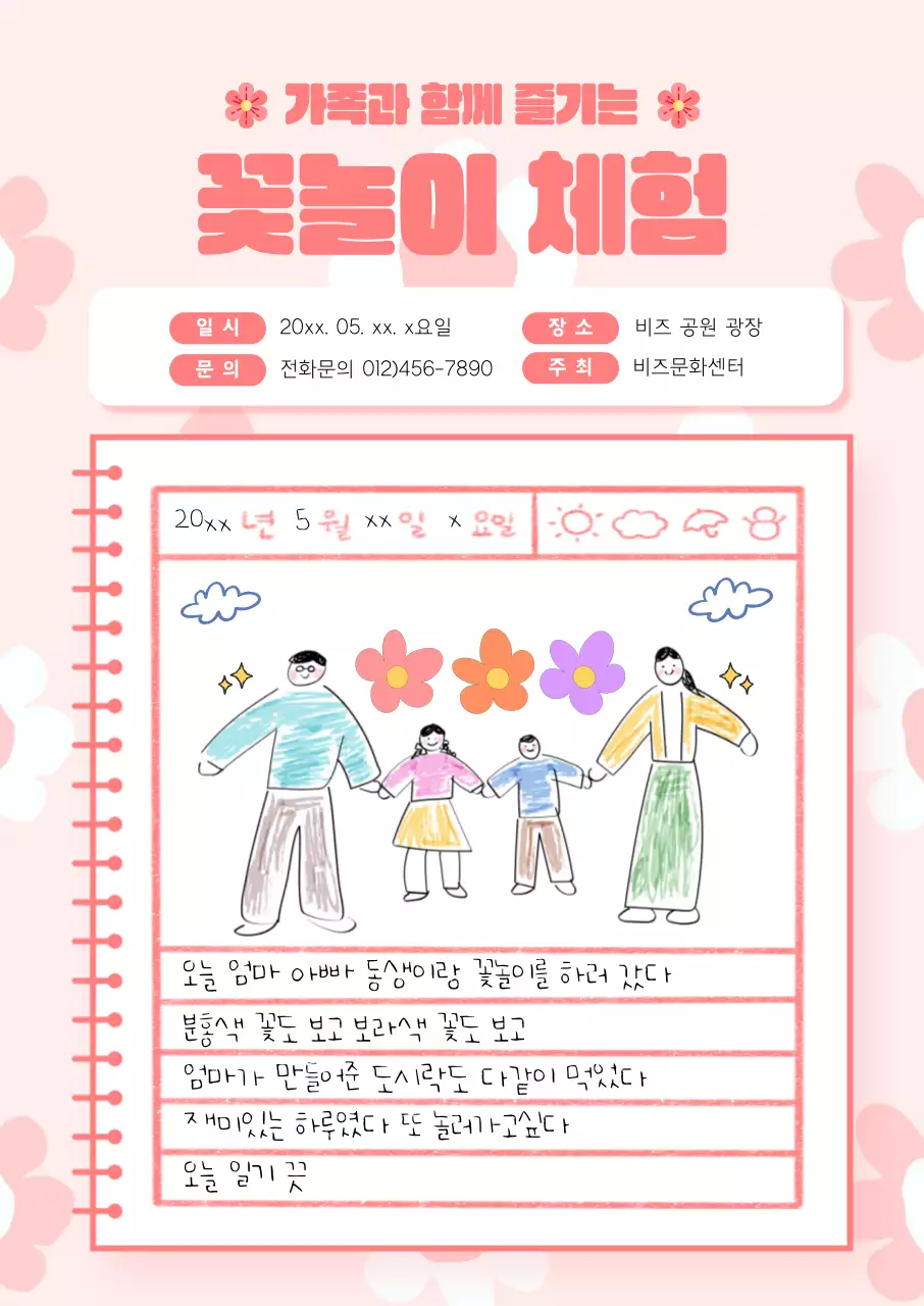 분홍색 꽃 배경의 꽃놀이 체험 그림일기