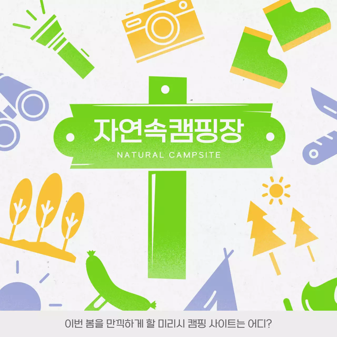 연두색과 노란색의 캠핑장 추천