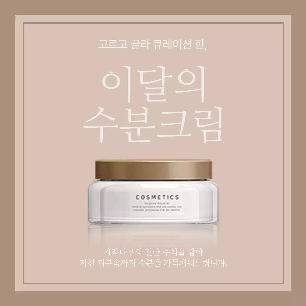 베이지색 심플한 화장품 큐레이션