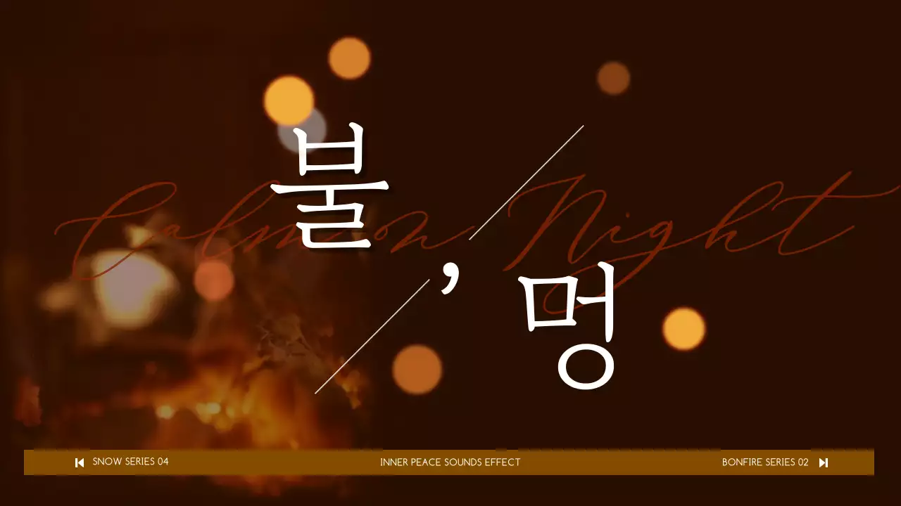 갈색 간결하고 정갈한 타이포그라피와 군더더기 없는 심플한 영상 컨셉의 불멍 힐링 영상