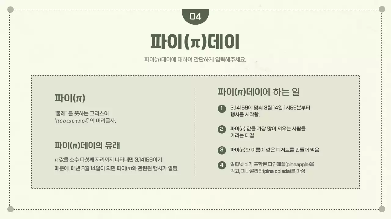 녹색의 심플한 도형컨셉 원주율과 파이데이