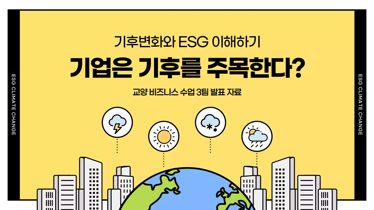 노란색과 검정색의 심플한 esg와 기후변화 대응