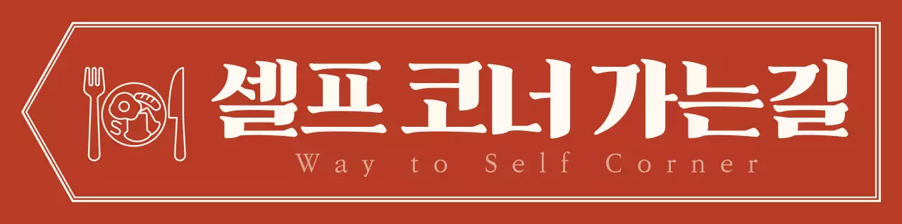 붉은색과 옅은 노란색의 심플하고 감성적인 화살표 레이아웃 스타일 셀프 코너 가는 길 안내 