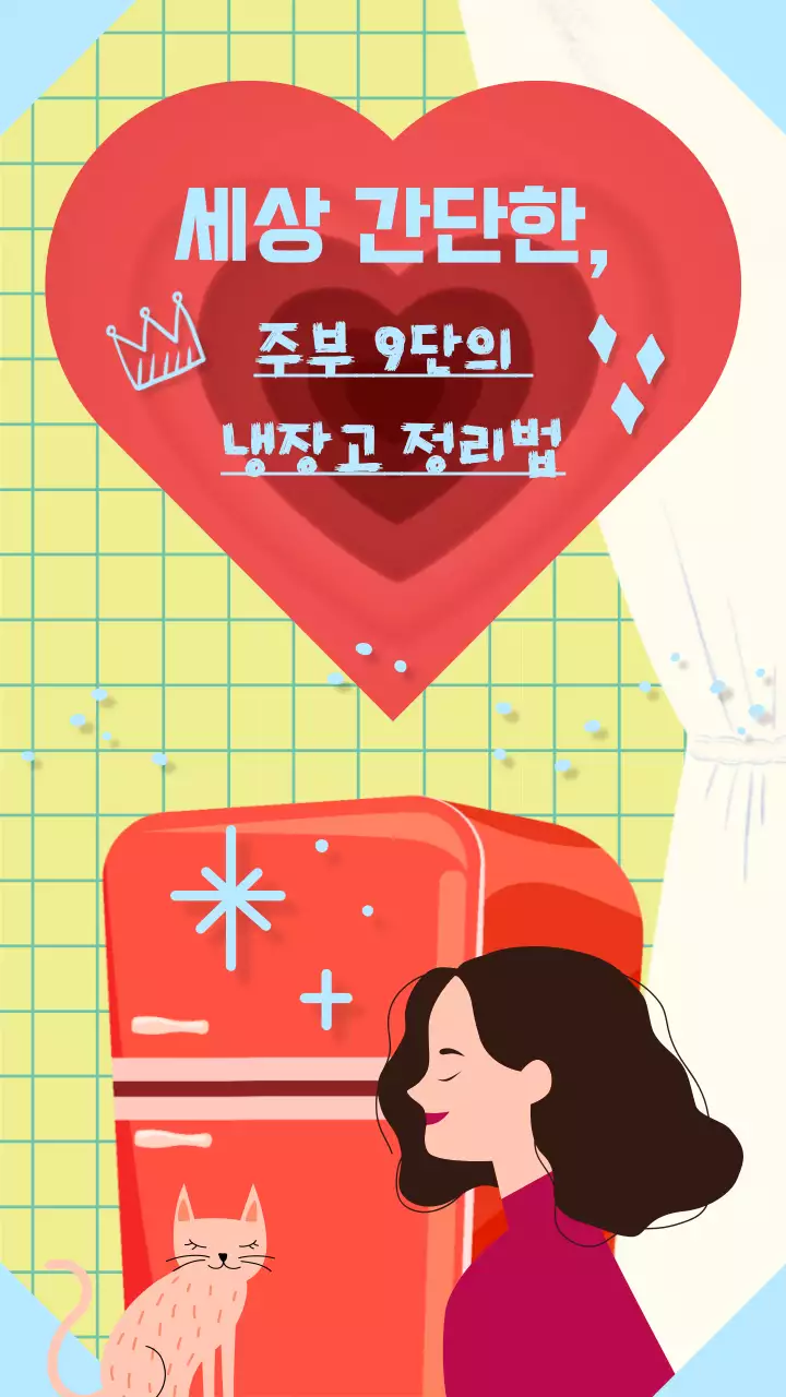 노란 빨간 하늘색 하트 러블리한 냉장고 정리법