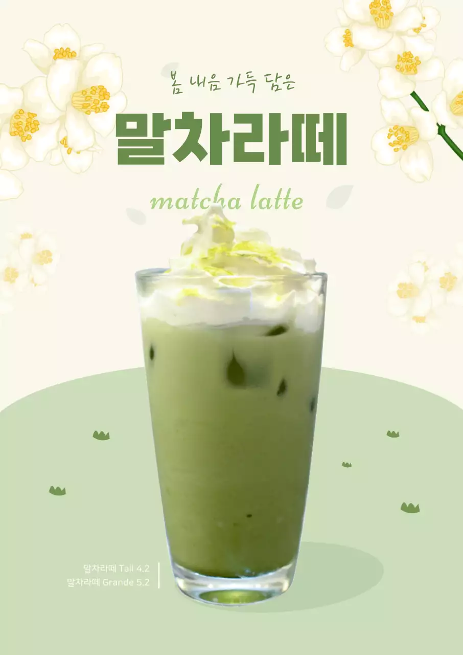 봄 분위기의 말차라떼 포스터