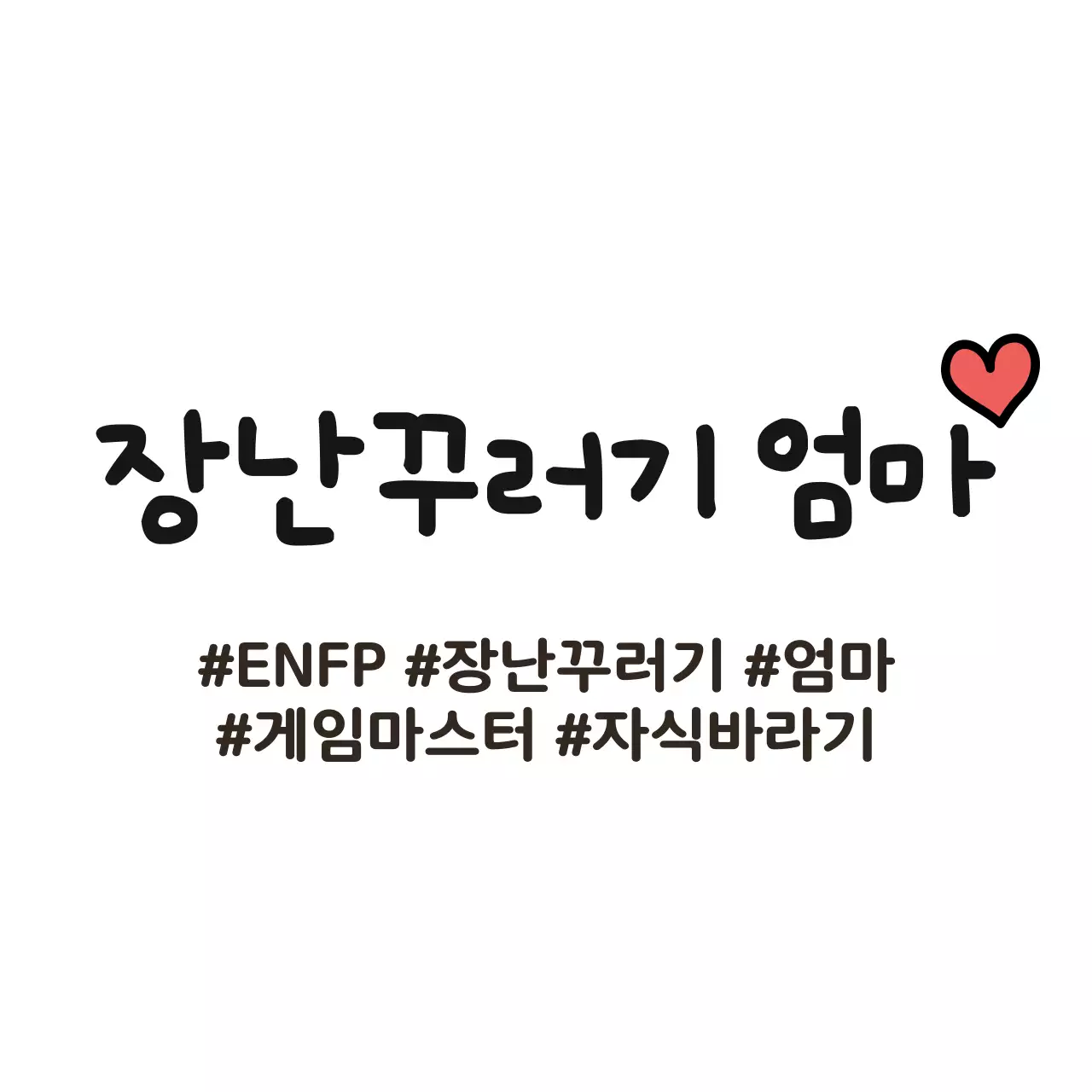 심플하고 귀여운 낙서 스타일의 가족 일러스트가 들어간 가족 소개 컨셉 